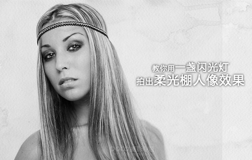 教你用(yòng)一盞閃光燈拍出柔光棚人像效果